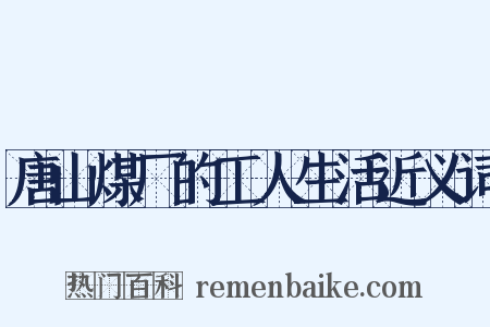 唐山煤厂的工人生活近义词是什么意思的图片